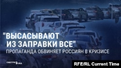 "Такие же дебилы в пандемию скупали гречку!" Пропаганда в РФ обвиняет россиян в том, что дефицит бензина они создали сами