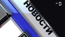 Новости. Коротко