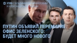 Утро: Путин и перемирие, реакция Зеленского