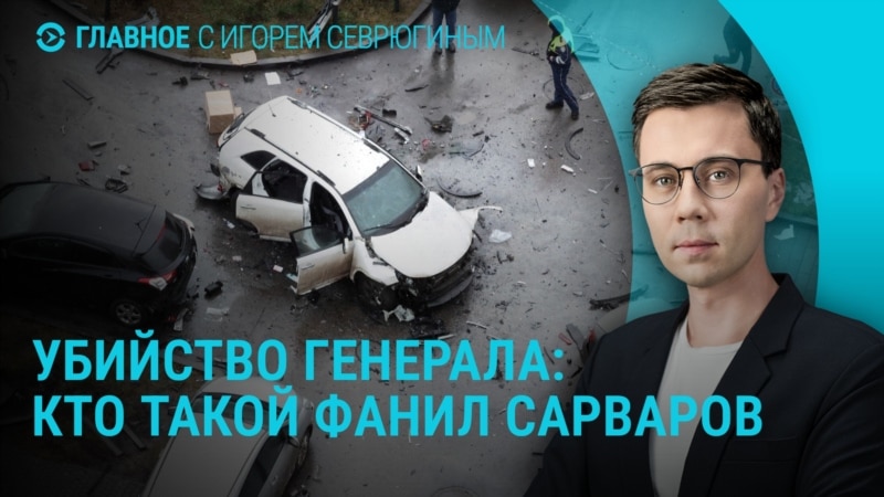 Главное: смерть генерала в результате взрыва в Москве, продвижение армии РФ в Украине