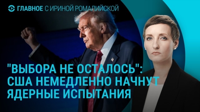 Главное: Трамп и ядерные испытания Главное: Трамп и ядерные испытания