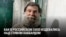 "К нему был садистский интерес: "Что, пиндос, навоевался?" Издевательства над американцем в российской колонии для военнопленных