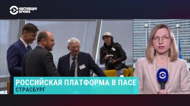 Представители российской оппозиции на первой встрече в ПАСЕ: что там происходило и что говорят европейские политики
