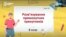 Уроки во время войны: в Украине снова начали учить детей в школах
