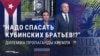 Спасать ли "Остров Свободы"? Пропаганда не может решить, стоит ли России из-за Кубы вступать в конфликт с США 