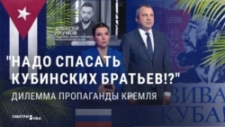 Спасать ли "Остров Свободы"? Пропаганда не может решить, стоит ли России из-за Кубы вступать в конфликт с США 