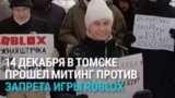 Жители Томска протестовали против блокировки Roblox