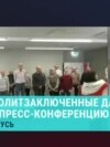 Первая пресс-конференция на свободе. Что рассказали бывшие политзаключенные из Беларуси