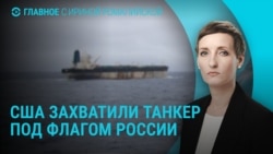 Главное: США захватили танкер под флагом России
