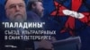 "Империя ли мы? Да, конечно!" Ультраправые борцы с мигрантами со всего мира собрались в Петербурге: как это было
