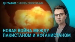 Главное: война Пакистана и Афганистана