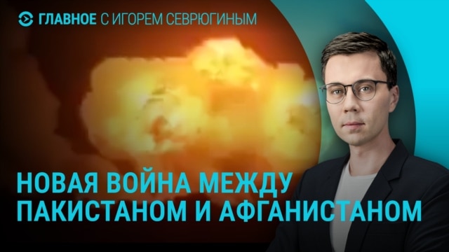 Главное: война Пакистана и Афганистана