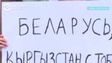 "Мы за честные выборы и не можем молчать!" Кыргызстанцы и туркменистанцы поддержали белорусов
