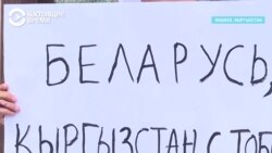 "Мы за честные выборы и не можем молчать!" Кыргызстанцы и туркменистанцы поддержали белорусов