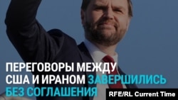 Переговоры между Ираном и США в Исламабаде длились почти сутки и закончились без соглашения
