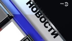 Новости. Коротко