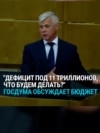 "Суммарно уже 11 триллионов рублей, что мы будем делать?!" Госдума обсуждает дефицит бюджета из-за войны