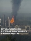 Удары дронов по НПЗ "Лукойл-Нижегороднефтеоргсинтез" в Кстово и по химкомбинату "Азот" в Невинномысске: как это было