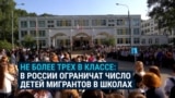 Минпросвещения России ограничило число детей мигрантов в школах: "Стремиться к тому, чтобы было не более трех" на класс