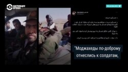 Как «Талибан» использует соцсети для пропаганды (видео)