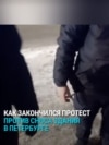 "Зачем вы меня будете в транспорт сажать? Я не хочу с вами ехать!" Как в Петербурге задерживали протестующих против сноса здания