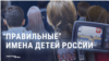 "Надо защищать детей!" Госдума готовит для родителей список рекомендованных в России имен новорожденных