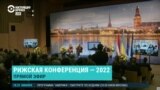 Рижская конференция – 2022: Украина на пути к победе и прочному миру