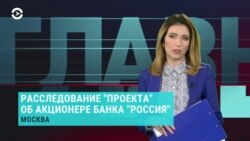 Главное: очень близкий Путину акционер банка "Россия"