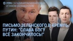 Утро: Зеленский написал письмо в Кремль