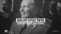 Иосип Тито: как лидер югославских партизан стал диктатором в советской и западной пропаганде