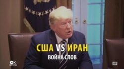 "Война слов" между США и Ираном: во что перерастут угрозы в твиттере