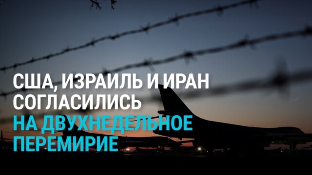 США и Иран согласовали двухнедельное перемирие в войне: что известно о сделке