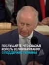 "Непоколебимая решимость необходима для защиты Украины". Карл III призвал США больше помогать Киеву
