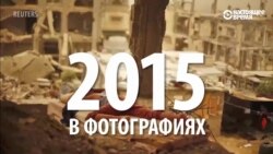 2015-й год в фотографиях