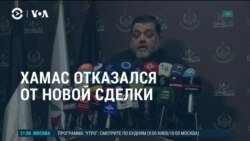 Америка: ХАМАС отказался от временного прекращения огня
