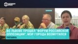 Скандал в Украине: во Львове прошел "Форум российской оппозиции"
