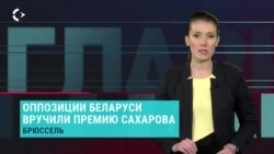Главное: премия Сахарова для белорусской оппозиции